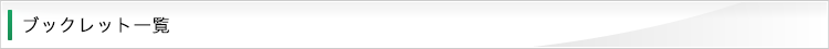 ブックレット一覧