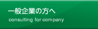 一般企業の方へ