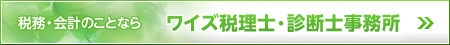 税務・会計のことなら　ワイズ税理士・診断士事務所