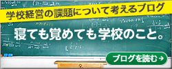 学校経営の課題について考えるブログ 寝ても覚めても学校のこと。