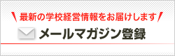 メールマガジンの登録はこちらから。最新の学校経営情報をお届けいたします。