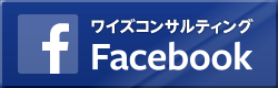 ワイズコンサルティング Facebookページ