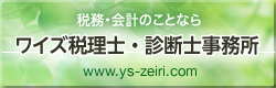 ワイズ税理士・診断士事務所