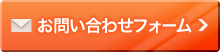 お問い合わせフォームはこちら