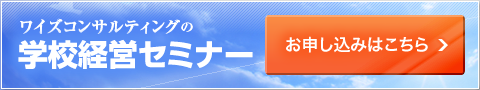 学校経営セミナーお申し込みはこちら