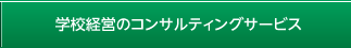 学校経営のコンサルティングサービス