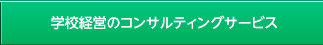 学校経営のコンサルティングサービス