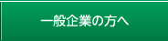 一般企業の方へ