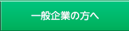 一般企業の方へ