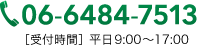 電話番号は06-6484-7513 受付時間は平日9時から17時まで