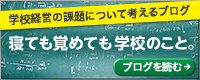 学校経営の課題について考えるブログ 寝ても覚めても学校のこと。