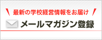 メールマガジンの登録はこちらから。最新の学校経営情報をお届けいたします。