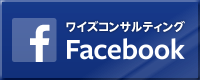 ワイズコンサルティング Facebookページ