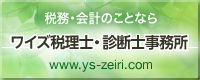 ワイズ税理士・診断士事務所