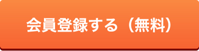 会員登録する