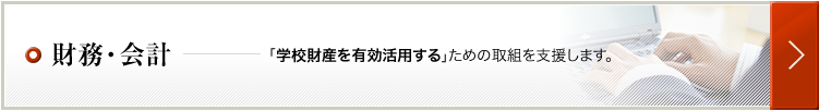 財務	「学校財産を有効活用する」ための取組を支援します。