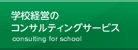 学校経営のコンサルティングサービス