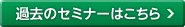 過去のセミナーはこちら