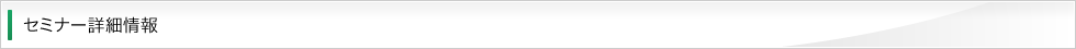 セミナー詳細情報
