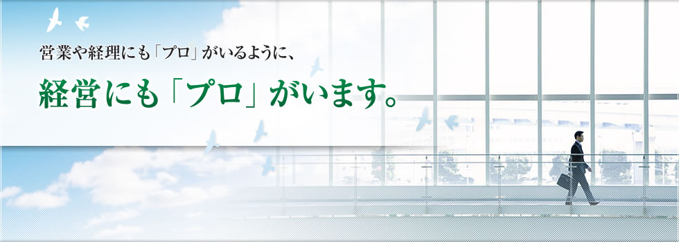 営業や経理にも「プロ」がいるように、経営にも「プロ」がいます。