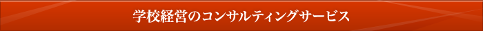 学校経営のコンサルティングサービス