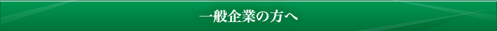 一般企業の方へ